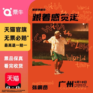 [广州]张震岳《跟着感觉走》巡回演唱会门票