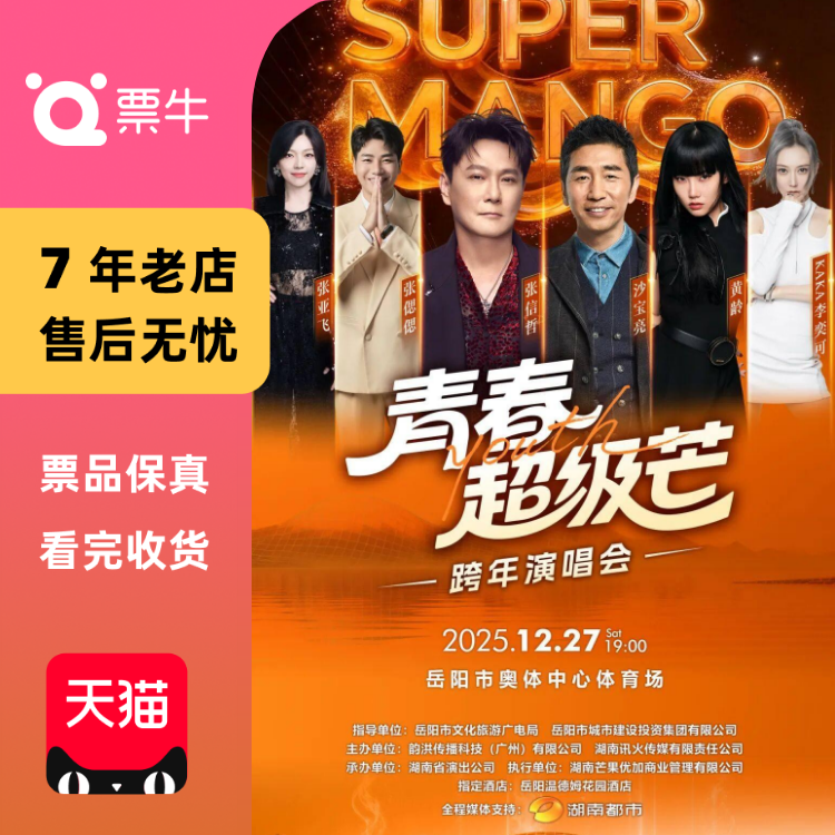 [岳阳][张信哲/沙宝亮/黄龄/张亚飞]青春超级芒跨年演唱会门票