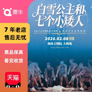 [长沙]芭蕾舞剧《白雪公主和七个小矮人》门门票
