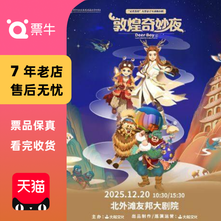 [上海]大船文化·“走进敦煌”大型亲子互动门票