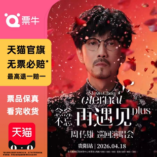 [贵阳]周传雄2026「念念不忘·再遇见plus」巡回演唱会门票