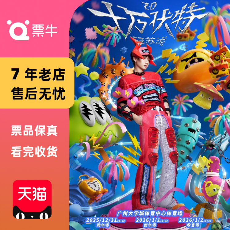 [广州]汪苏泷「十万伏特」巡回演唱会-跨年·新年·收官场门票