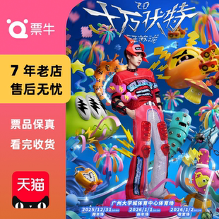 跨年·新年·收官场门票 汪苏泷「十万伏特」巡回演唱会 广州