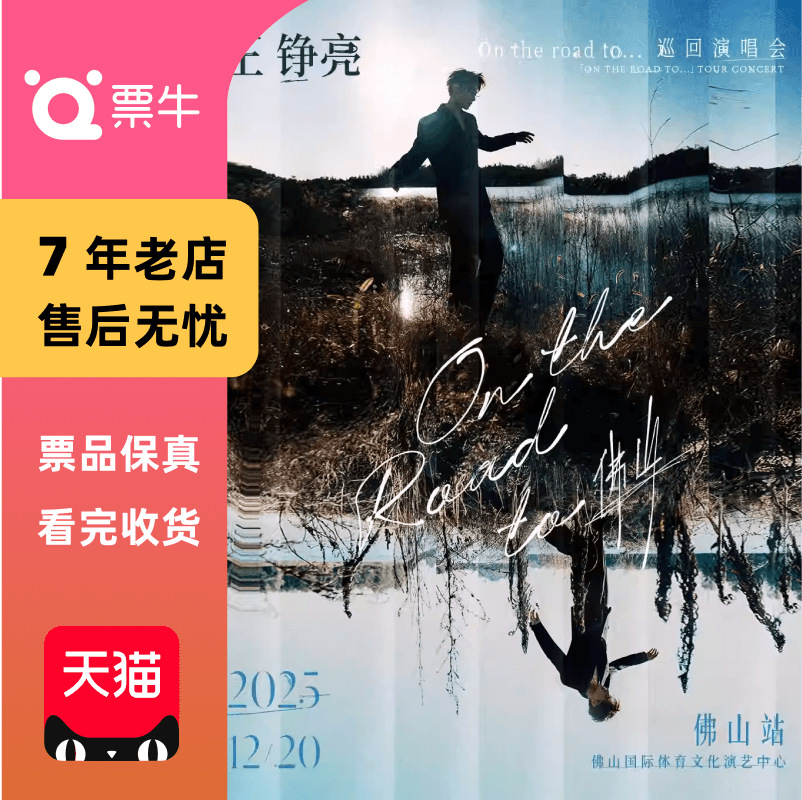 [佛山]王铮亮On The Road to ...巡回演唱会门票