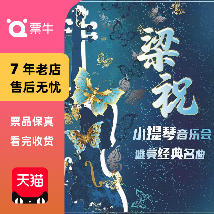 [杭州]《梁祝》唯美经典名曲小提琴音乐会门票