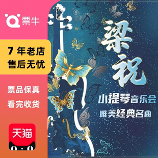 唯美经典 梁祝 名曲小提琴音乐会门票 杭州