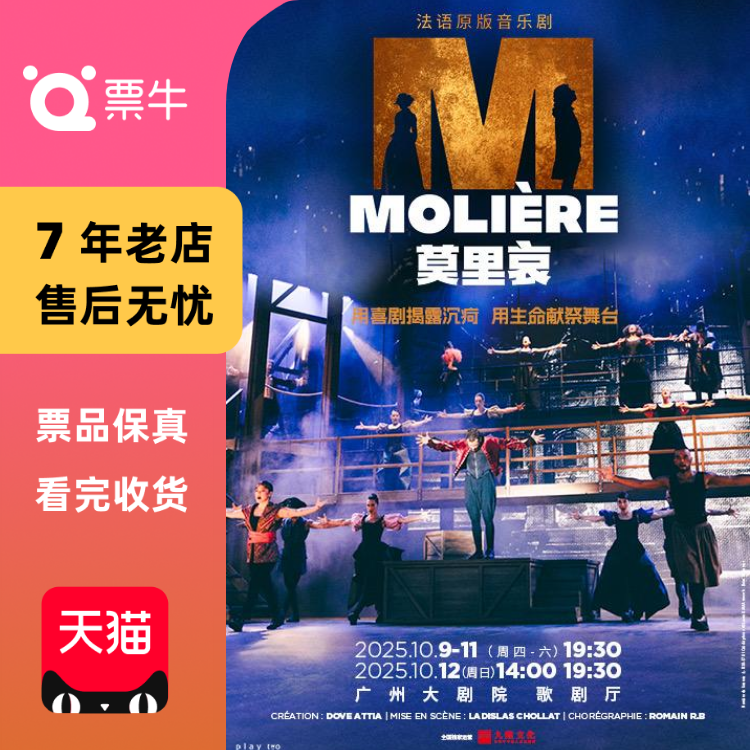 [广州]法语原版音乐剧《莫里哀》门票