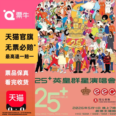 [中国香港]25+英皇群星演唱会门票
