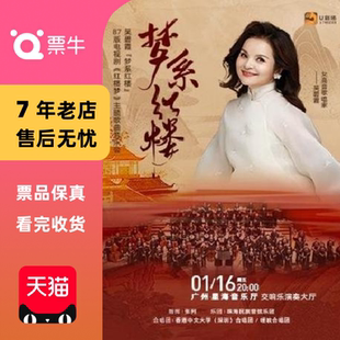 红楼梦 电视剧 吴碧霞梦系红楼87版 主题歌曲音乐会门票 广州