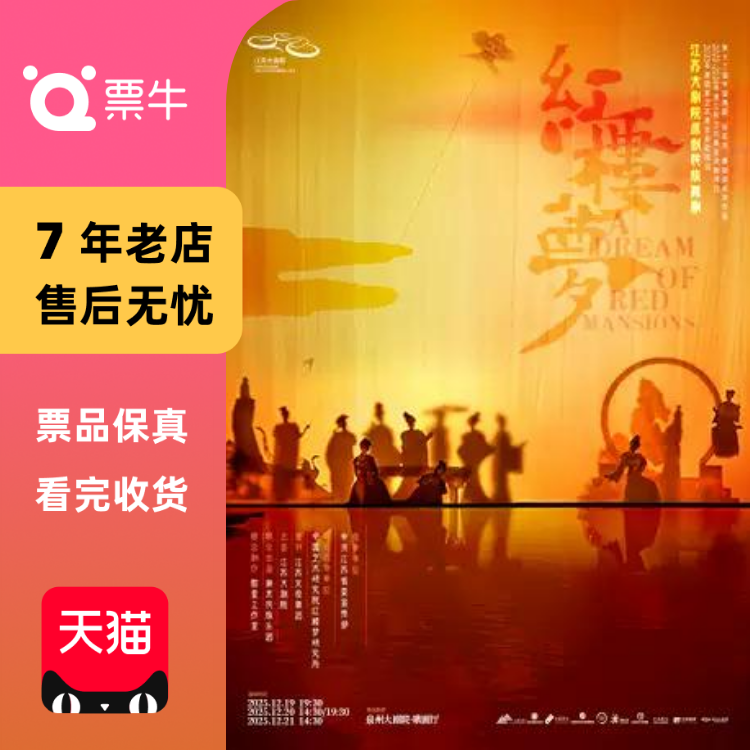 [泉州]江苏大剧院原创民族舞剧《红楼梦》门票