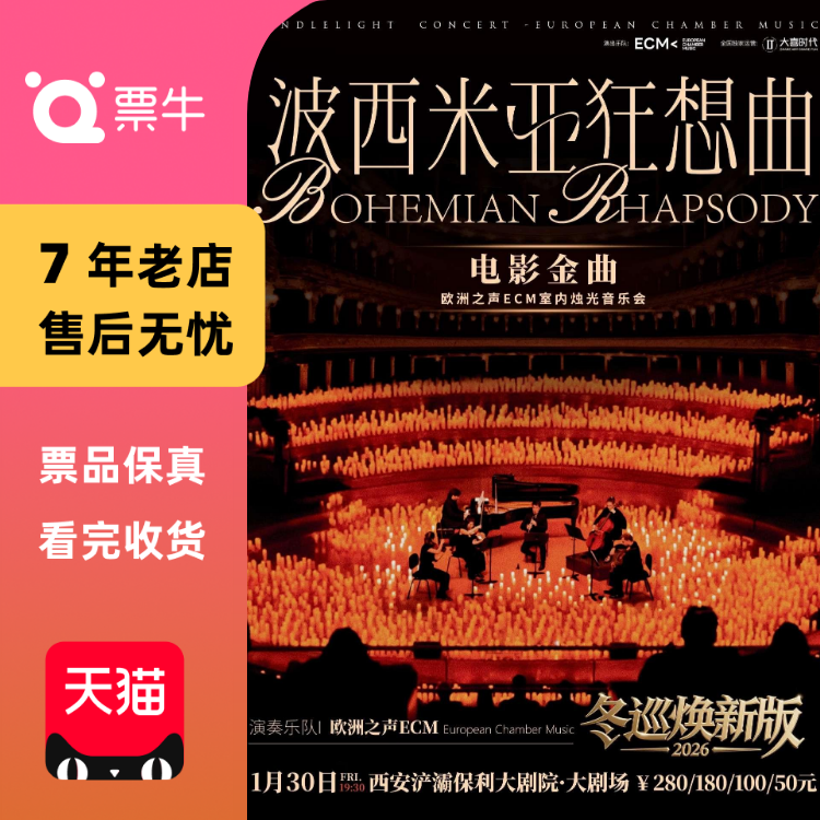 [西安]冬巡焕新篇《波西米亚狂想曲》电影金曲烛光音乐会门票