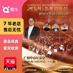 新年音乐会门票 德国汉诺威交响乐团2026 广州