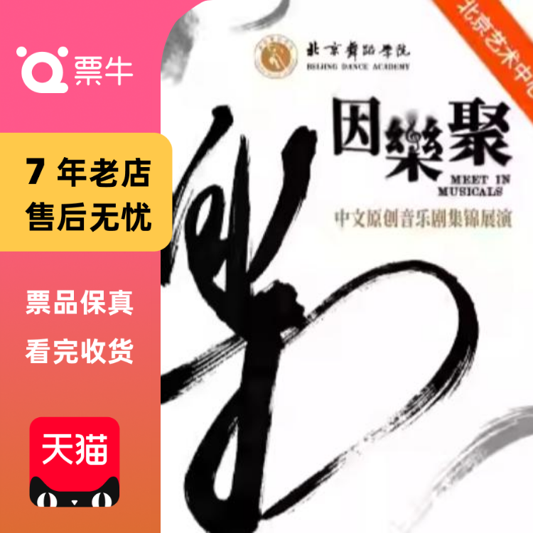 [北京]《因乐聚》中文原创音乐剧集锦展演门票