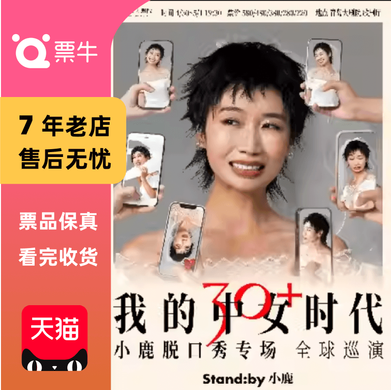 [青岛]Standby小鹿脱口秀专场《我的中女时代》门票