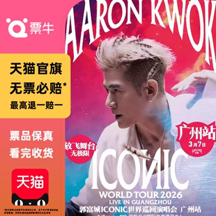 [广州]郭富城2026 ICONIC世界巡回演唱会门票