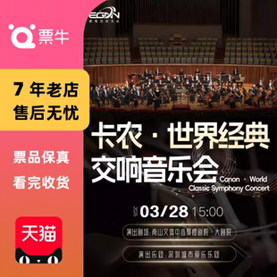 [深圳]卡农·世界经典·交响音乐会门票