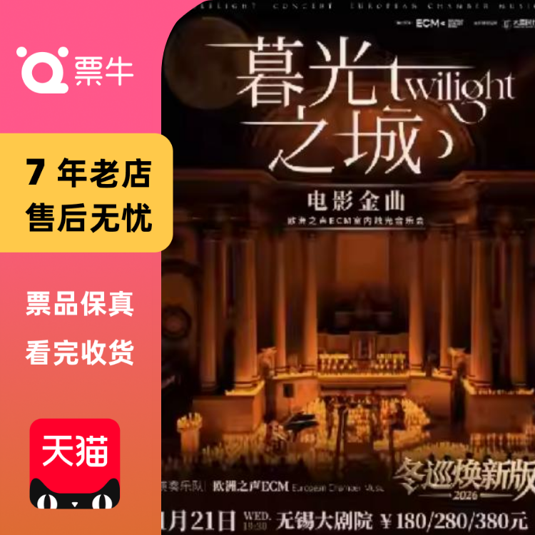 [无锡]冬巡焕新篇《暮光之城》电影金曲烛光门票