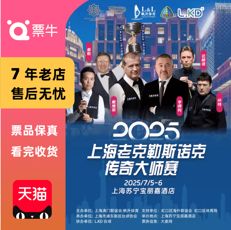 [上海]2025上海老克勒斯诺克传奇大师赛门票