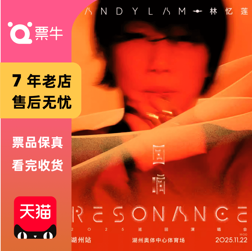 [湖州]林忆莲2025 《回响 Resonance》巡回演唱会门票