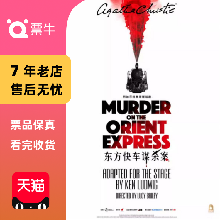 [上海]阿加莎经典原版话剧《东方快车谋杀案门票