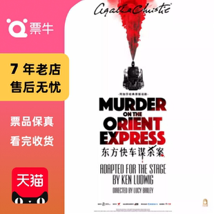 话剧 原版 阿加莎经典 东方快车谋杀案门票 上海