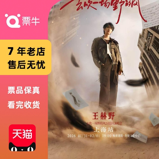 风 去吹一场野 王赫野2026 2.0巡回演唱会门票 上海