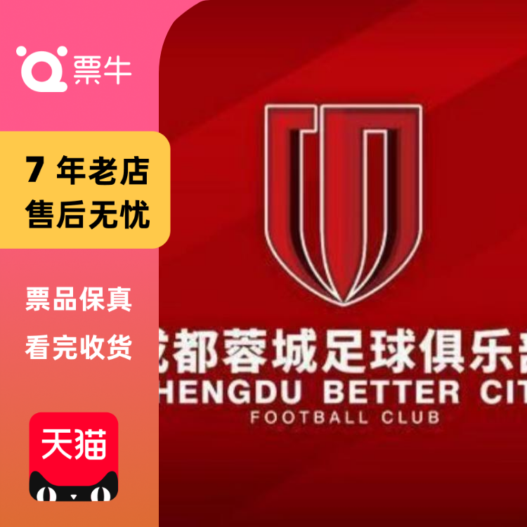 [成都]2025/2026亚冠精英联赛第2轮 成都蓉城VS江原FC门票
