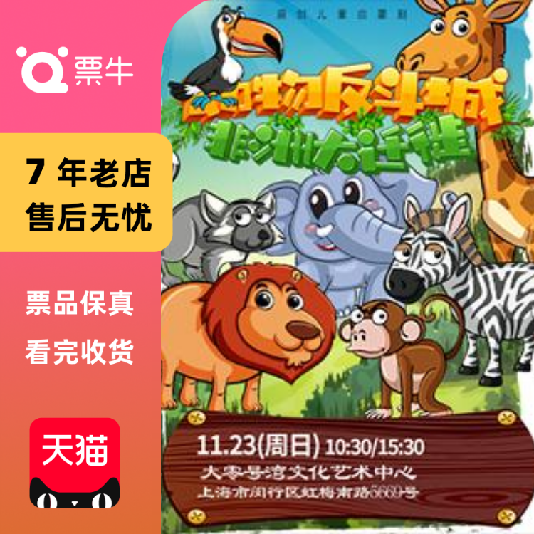 [上海]儿童剧《动物反斗城之非洲大迁徙》门票