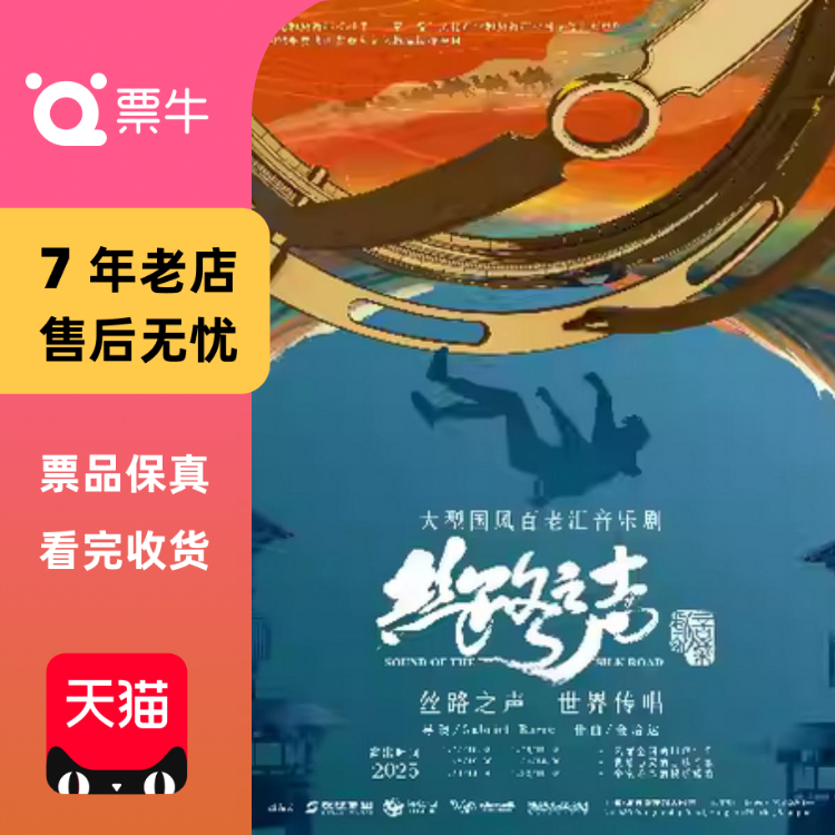 [上海]丝路之声 世界传唱 大型国风百老汇音门票