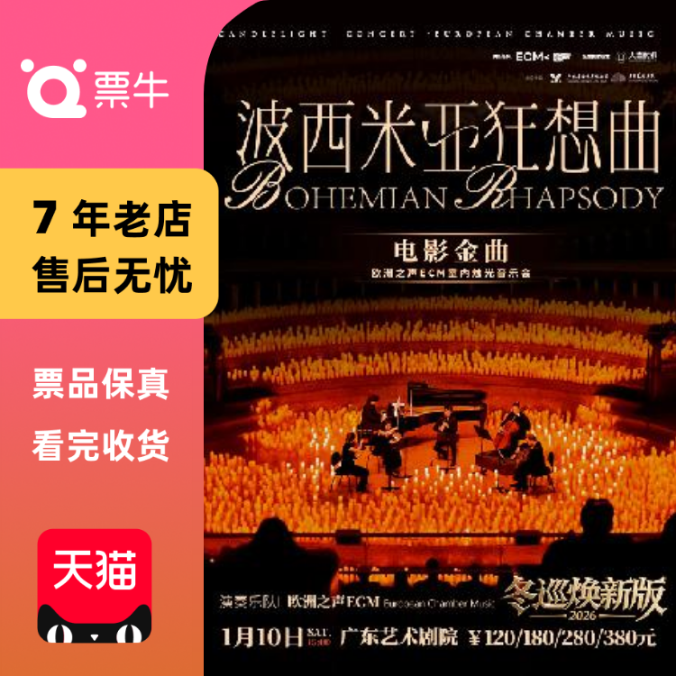 [广州]冬巡焕新篇《波西米亚狂想曲》电影金门票