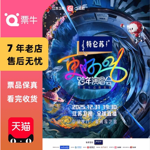 特仑苏更好江苏卫视跨年演唱会门票 用奋斗点亮幸福 中国澳门