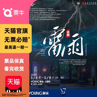 [上海]曹禺传世名典巨著 话剧《雷雨》门票