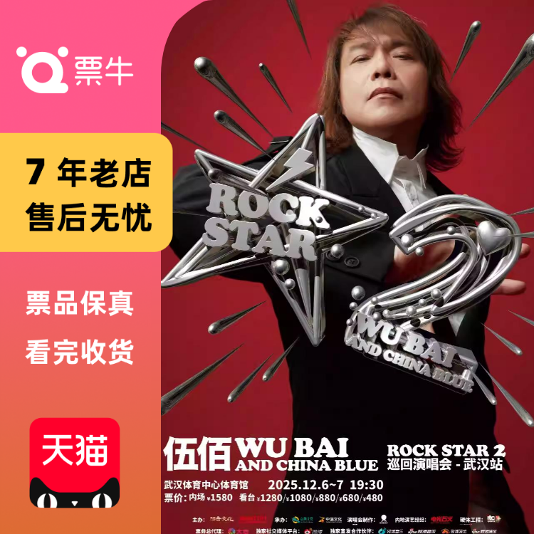 [武汉] 伍佰  巡回演唱会门票非代抢非代拍