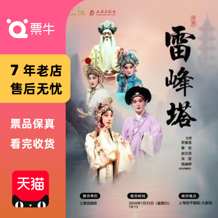 [上海]昆剧《雷峰塔》门票