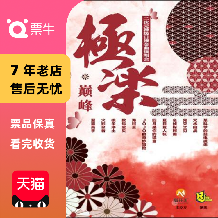 [上海]极乐·巅峰 二次元神级日漫金曲演唱会门票