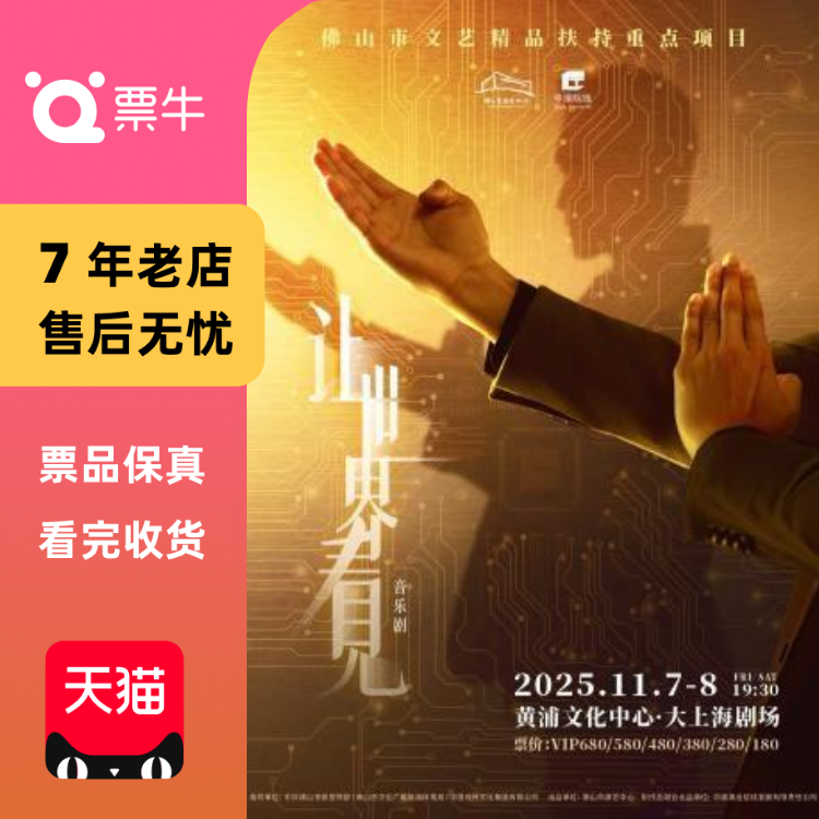 [上海]原创音乐剧《让世界看见》门票