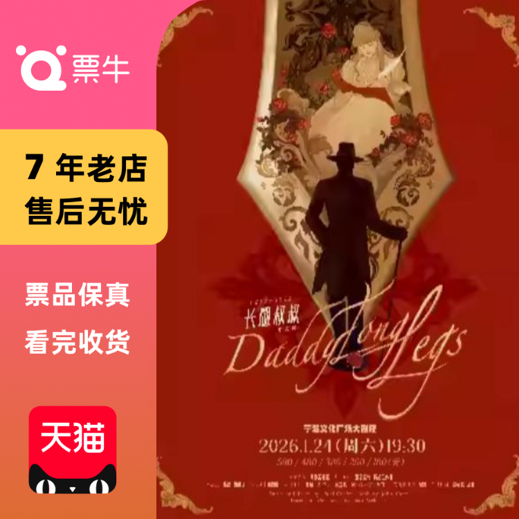 [宁波]高杨 张会芳主演外百老汇经典音乐剧《长腿叔叔》门票