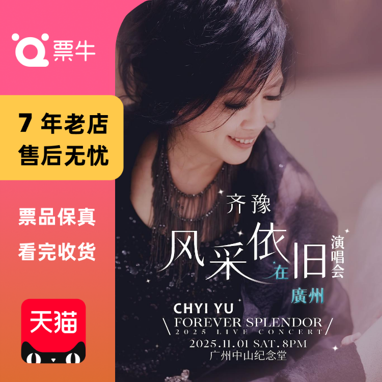 [广州]齐豫 风采依旧 在广州演唱会 FOREVER SPLEN门票