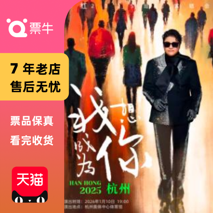 [杭州]韩红2025“我想成为你”巡回演唱会门票