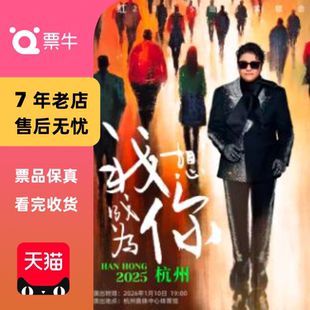 我想成为你 韩红2025 巡回演唱会门票 杭州