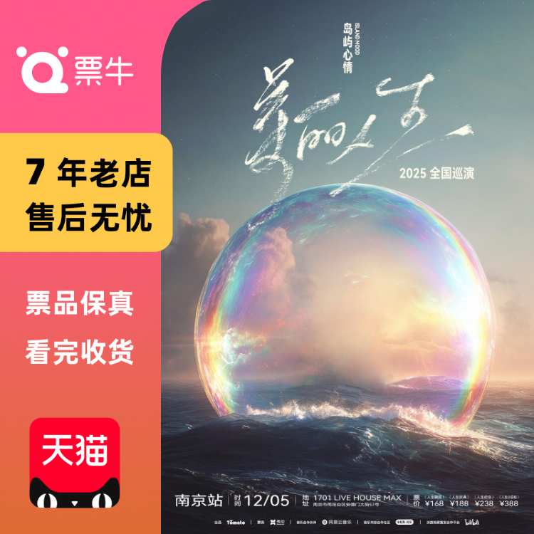 [南京]岛屿心情「美丽人生」新专辑巡演门票