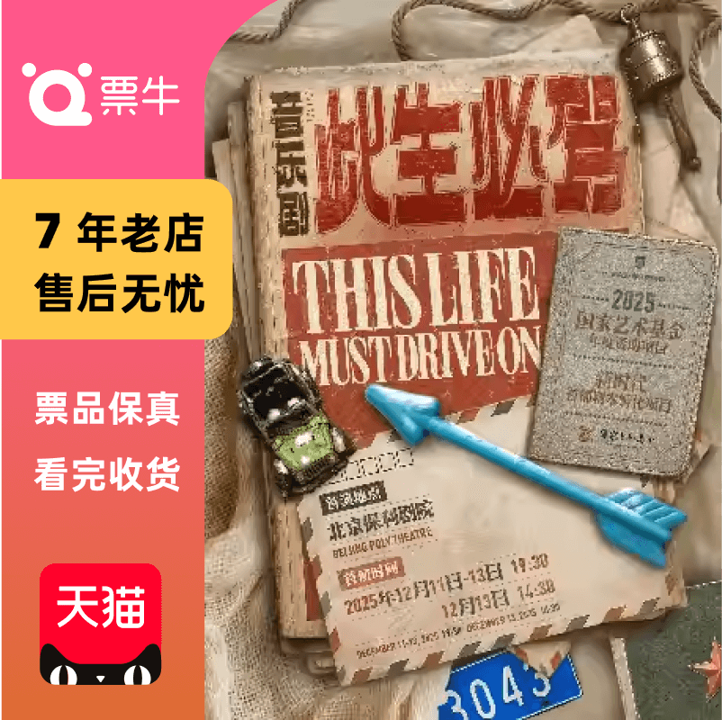 [北京]谭维维、江珊、丁真 音乐剧《此生必驾门票