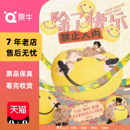 [合肥]黄子弘凡《除了快乐禁止入内》巡回演唱会门票