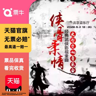 [北京]侠骨柔情—经典武侠影视金曲大型交响音乐会门票