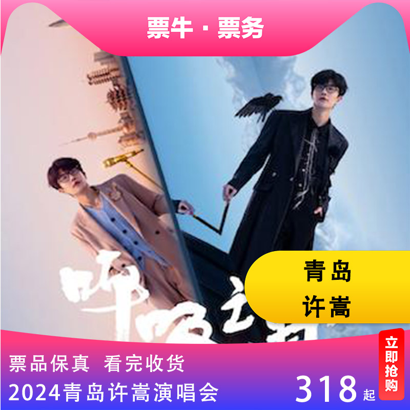 【青岛】许嵩呼吸之野巡回演唱会门票2024青岛许嵩演唱会非代拍