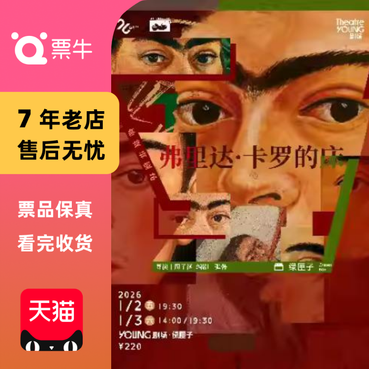 [上海]她叙事剧场《弗里达·卡罗的床》门票