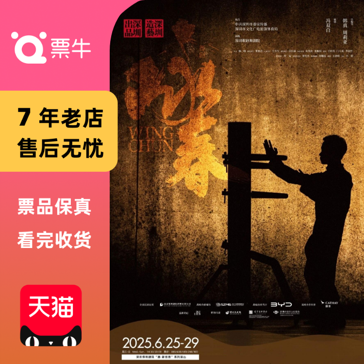 [深圳]舞剧《咏春》2025门票