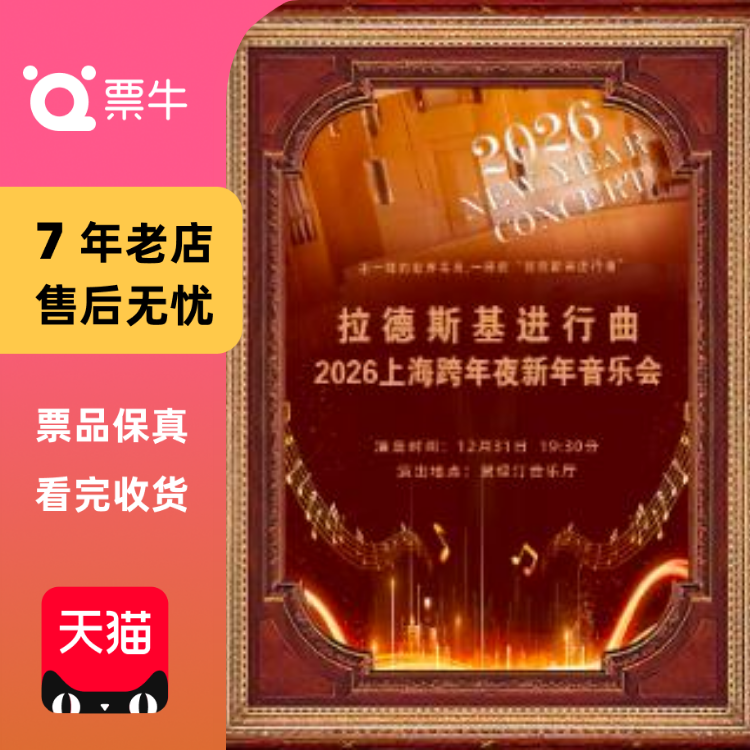 [上海]2026上海跨年夜新年音乐会《拉德斯基进行曲》门票