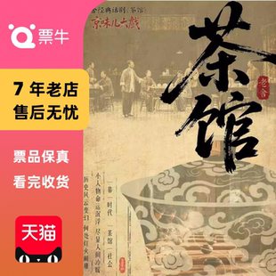 [杭州]京味儿大戏-老舍经典话剧《茶馆》门票
