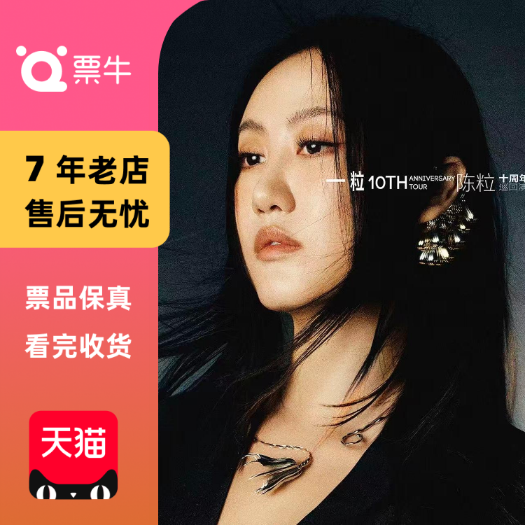 [武汉]陈粒2025「一粒」十周年巡回演唱会门票